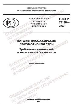 GOST R 70130-2022