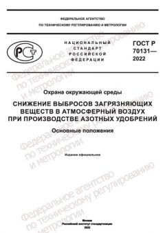 GOST R 70131-2022