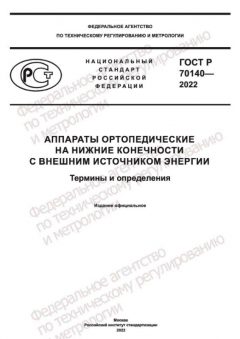 GOST R 70140-2022