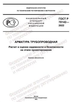 GOST R 70142-2022