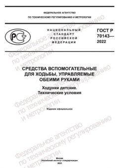 GOST R 70143-2022