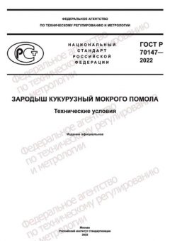 GOST R 70147-2022