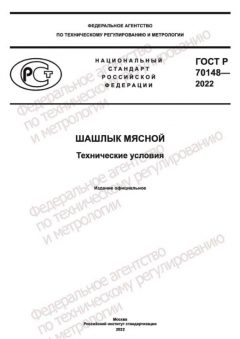 GOST R 70148-2022