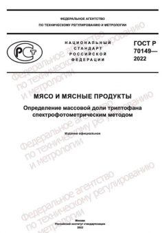 GOST R 70149-2022
