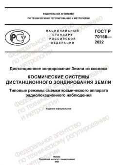 GOST R 70156-2022