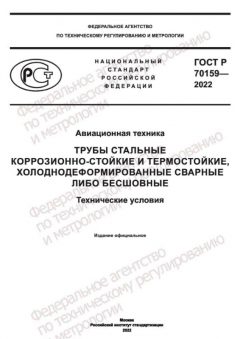 GOST R 70159-2022