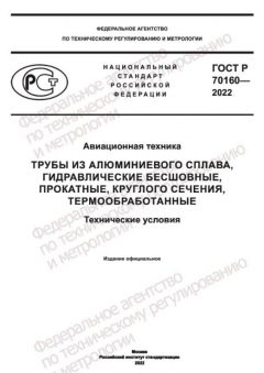 GOST R 70160-2022