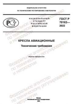 GOST R 70163-2022