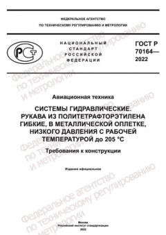 GOST R 70164-2022