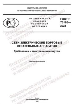 GOST R 70166-2022