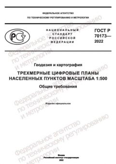 GOST R 70173-2022