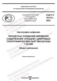 GOST R 70174-2022