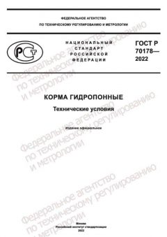 GOST R 70178-2022