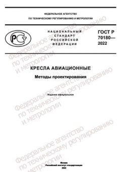 GOST R 70180-2022