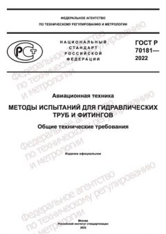 GOST R 70181-2022