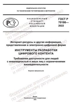 GOST R 70186-2022