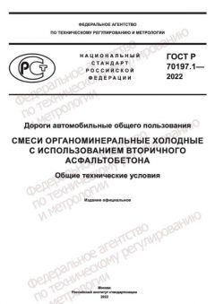 GOST R 70197.1-2022