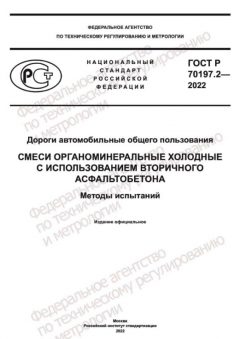 GOST R 70197.2-2022