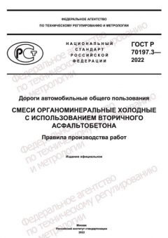 GOST R 70197.3-2022
