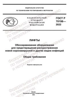 GOST R 70198-2022