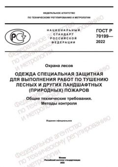 GOST R 70199-2022