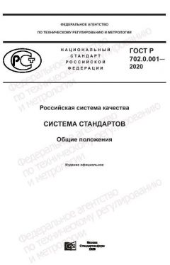 GOST R 702.0.001-2020