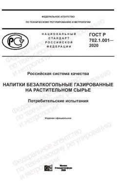 GOST R 702.1.001-2020