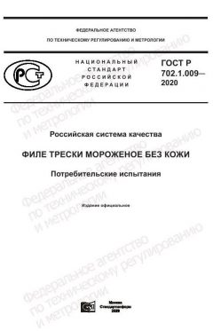 GOST R 702.1.009-2020