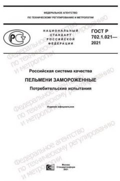 GOST R 702.1.021-2021
