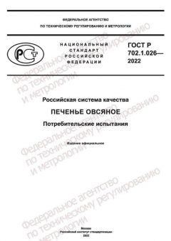 GOST R 702.1.026-2022