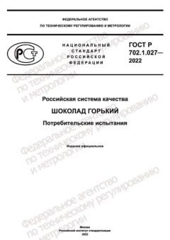 GOST R 702.1.027-2022