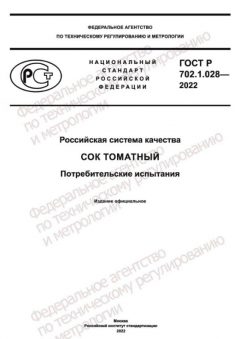 GOST R 702.1.028-2022