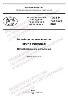 GOST R 702.1.029-2022