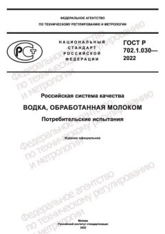 GOST R 702.1.030-2022