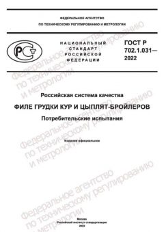 GOST R 702.1.031-2022