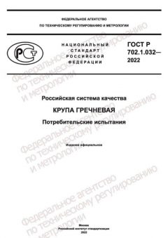 GOST R 702.1.032-2022