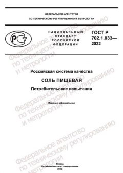 GOST R 702.1.033-2022
