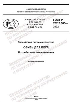 GOST R 702.2.005-2022