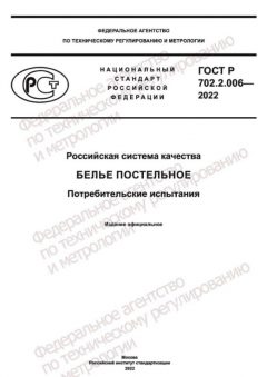 GOST R 702.2.006-2022