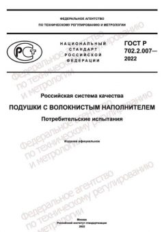 GOST R 702.2.007-2022