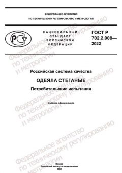 GOST R 702.2.008-2022