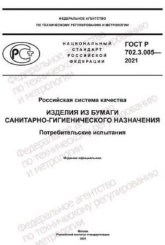 GOST R 702.3.005-2021