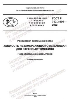 GOST R 702.3.006-2022