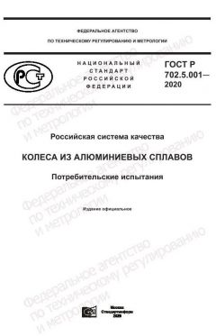 GOST R 702.5.001-2020