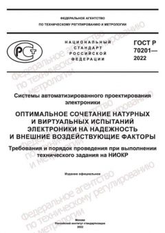 GOST R 70201-2022