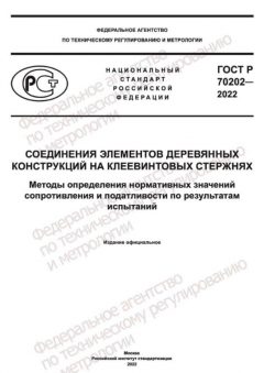 GOST R 70202-2022