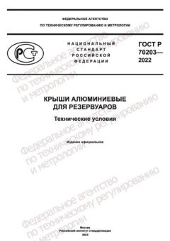 GOST R 70203-2022