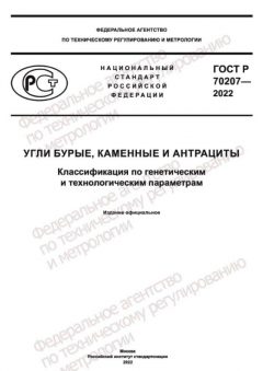 GOST R 70207-2022