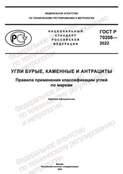 GOST R 70208-2022