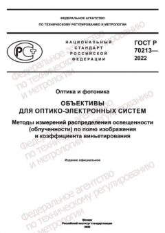 GOST R 70213-2022